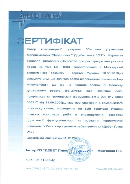 Сертифікат Клименко Ігор Миколайович