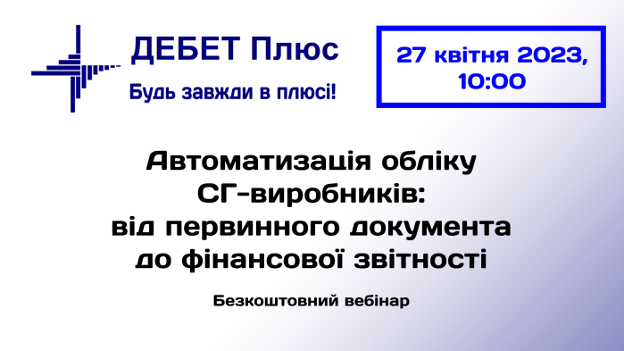 Вебінар з автоматизації обліку СГ-підприємств